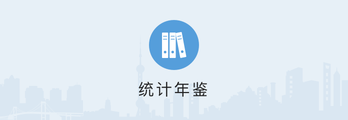 統(tǒng)計(jì)年鑒